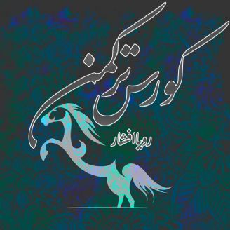 پادکست کورس ترکمن / رادیو صحرا